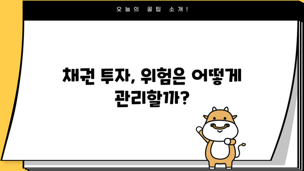 채권금리 투자 가이드| 초보자를 위한 종합 안내 | 채권, 금리, 투자 전략, 위험 관리, 수익률