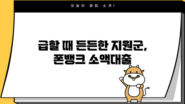 50만원 소액대출, 검증 안된 곳 걱정된다면? 폰뱅크가 답입니다! | 소액대출, 폰뱅크, 안전한 대출, 비상금 마련