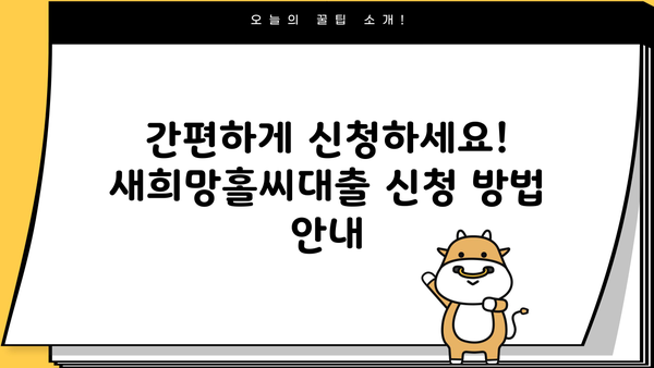 부산은행 새희망홀씨대출| 자격 조건, 한도, 신청 방법 완벽 가이드 | 서민금융, 저신용자 대출, 신용대출