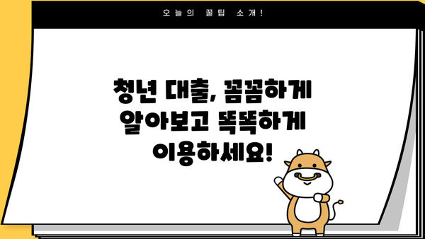 청년 대출 조건 완벽 가이드 | 금리 비교, 한도, 자격, 필요 서류, 추천 상품
