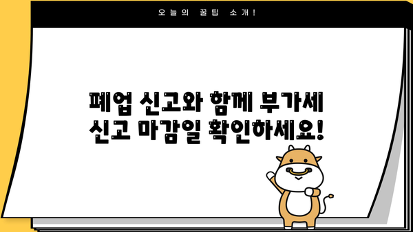 개인사업자 폐업 시 부가세 신고, 이렇게 하세요! | 폐업 부가세 신고 절차, 기한, 필요 서류, 환급 팁