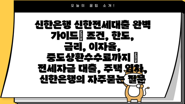 신한은행 신한전세대출 완벽 가이드| 조건, 한도, 금리, 이자율, 중도상환수수료까지 | 전세자금 대출, 주택 임차, 신한은행