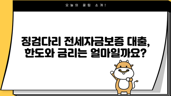 국민은행 징검다리 전세자금보증 대출, 혜택 알아보기| 조건, 한도, 금리 상세 분석 | 전세 대출, 보증, 주택 금융, 핵심 정리