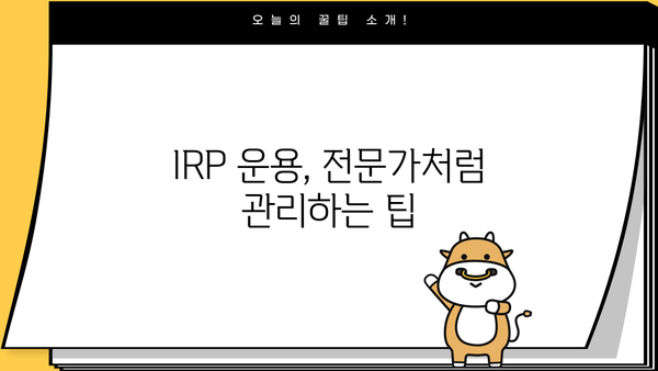 개인형퇴직연금(IRP) 완벽 가이드| 이렇게 하자! | IRP 가입, 운영, 관리, 절세 팁