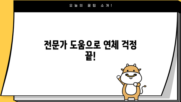 대출 연체 잠수, 이제는 숨지 마세요! | 대출 연체 해결 솔루션, 전문가 도움, 빚 탕감 팁