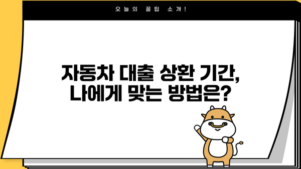 국민은행 자동차대출 대환| 상환 기간 & 조기 상환 방법 완벽 가이드 | 대환 대출, 자동차 담보 대출, 금리 비교, 상환 방식