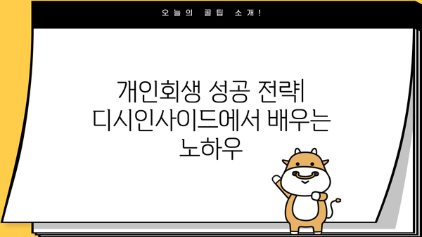 개인회생 단점 디시에서 찾은 솔직한 후기| 장점과 단점 비교 분석 | 개인회생, 파산, 신용불량, 디시인사이드