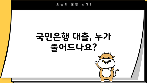 국민은행 대출한도 줄이는 대상과 방법| 자세한 분석 및 대처 전략 | 대출, 신용등급, 금융, 재무관리