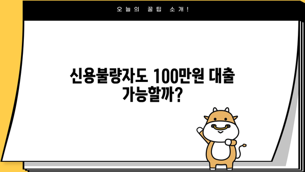 신용불량자 100만원 대출 가능할까? 직장인 신불자 대출 방법 총정리 | 신용불량, 햇살론, 저신용대출