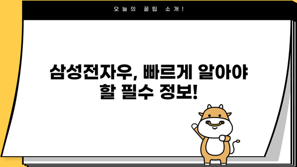 삼성전자우, 빠르게 원하는 당신을 위한 꿀팁 대방출! | 주식, 투자, 전략