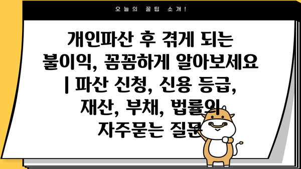 개인파산 후 겪게 되는 불이익, 꼼꼼하게 알아보세요 | 파산 신청, 신용 등급, 재산, 부채, 법률