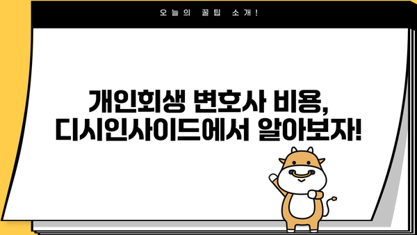 개인회생 변호사 비용, 디시에서 알아보기 | 개인회생, 비용, 변호사 추천, 디시인사이드