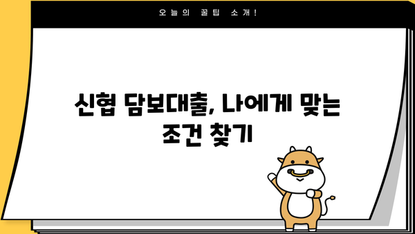 신협 담보대출 DSR 사업자 한도 & 금리 활용 정보| 최적 조건 찾기 | 신협, 담보대출, DSR, 사업자, 한도, 금리, 활용, 정보