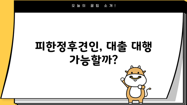 피성년자 대출, 피한정후견인이 대신 가능할까요? | 대출, 피성년자, 피한정후견인, 법률