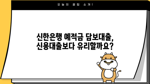 신한은행 예적금 담보대출 완벽 가이드| 한도, 금리, 신청 방법 | 신용대출, 저금리 대출, 대출 조건