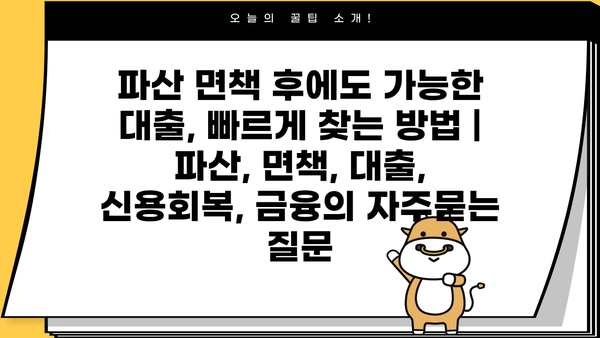 파산 면책 후에도 가능한 대출, 빠르게 찾는 방법 | 파산, 면책, 대출, 신용회복, 금융