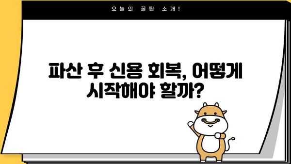 개인파산 후 신용카드 발급, 가능할까요? | 신용카드 발급 조건, 신용 회복, 파산 후 카드 사용 팁