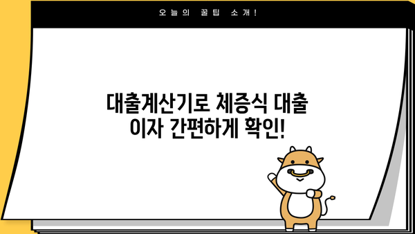 대출계산기로 체증식 대출 이자 계산하기 | 체증식 대출, 이자 계산, 대출 비교