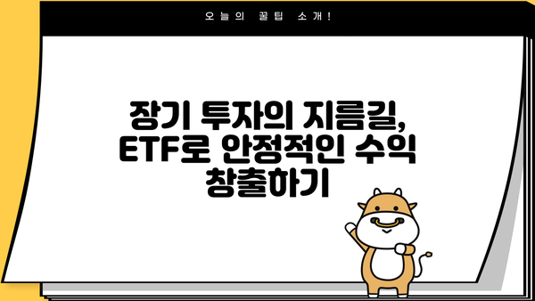 국내 ETF 투자 가이드| 초보자를 위한 핵심 전략 & 추천 ETF | ETF 투자, 국내 주식, 분산 투자, 장기 투자