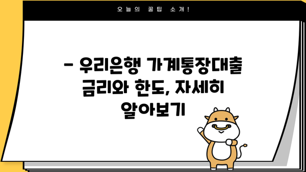 우리은행 소매금융 일반자금대출(가계통장대출) 상세 조건 안내| 소득, 신용도, 거래실적별 맞춤 정보 | 대출 조건, 금리, 한도, 서류, 신청 방법
