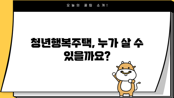 청년행복주택 입주, 궁금한 모든 것! | 자격, 신청, 보증금, 대출 완벽 가이드