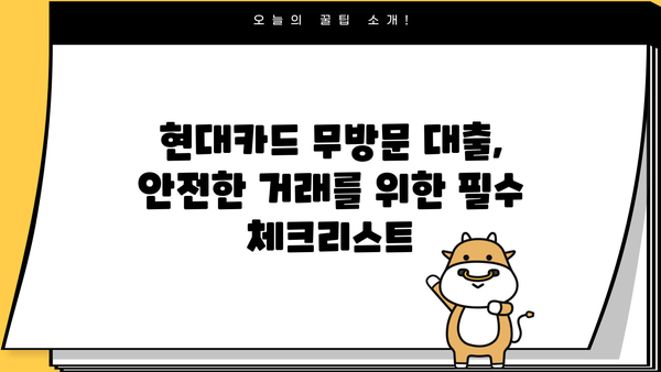 현대카드 무방문 대출, 안전하게 이용하는 방법| 금융 거래 보안 가이드 | 현대카드, 무방문 대출, 금융 보안, 안전 거래