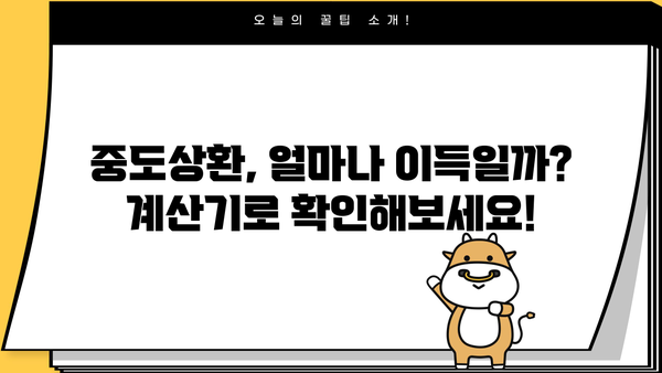 대출 중도상환하면 이자 얼마나 줄일 수 있을까요? | 중도상환 계산, 이자 절약 꿀팁, 대출 상환 전략