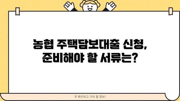 농협 주택담보대출 자격조건 & 신청방법 완벽 가이드 | 금리 비교, 필요서류, 주의사항
