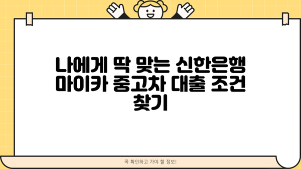신한은행 마이카 중고차 저금리 전환 대출| 나에게 맞는 조건 찾기 | 중고차 대출, 전환 대출, 금리 비교, 신청 방법