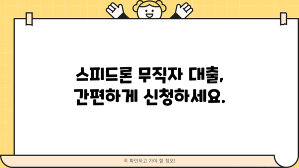 SBI저축은행 스피드론 무직자 대출, 이제 걱정 끝! | 무직자 대출 가능 조건, 신청 방법, 성공 전략