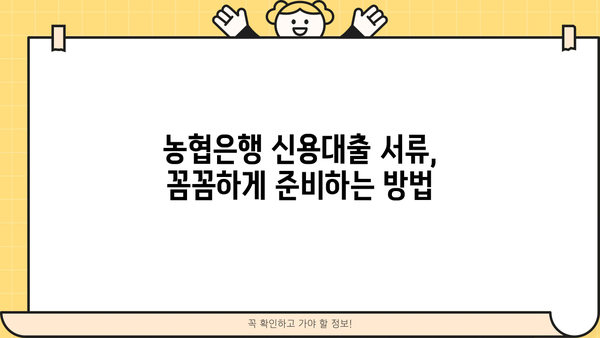 농협은행 직장인 신용대출 신청| 필요한 서류 완벽 가이드 | 핵심 서류, 준비 방법, 신청 절차