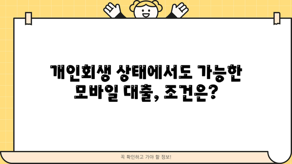 개인회생 중에도 가능한 모바일 대출, 어디서? | 개인회생, 모바일대출, 대출정보, 신용대출