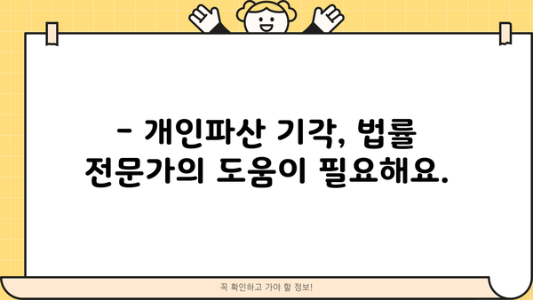 개인파산 기각, 이유와 대처법 알아보기 | 파산, 면책, 재신청, 법률 상담
