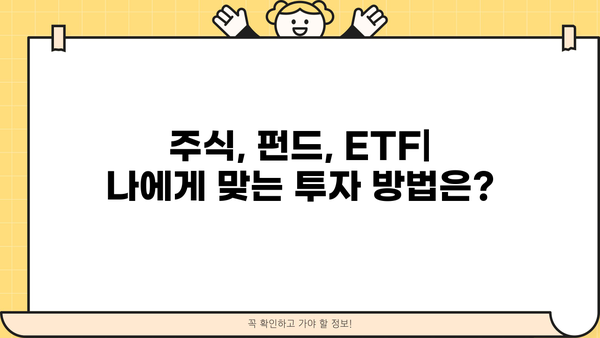 증권 투자 입문, 이것만 알면 시작할 수 있다! | 주식, 펀드, ETF, 투자 전략, 초보 가이드