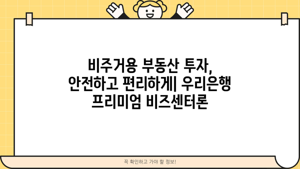 우리은행 프리미엄 비즈센터론| 비주거용 부동산 중도금 집단대출 신상품 상세 분석 | 비주거용 부동산, 중도금 대출, 부동산 투자, 금융 상품