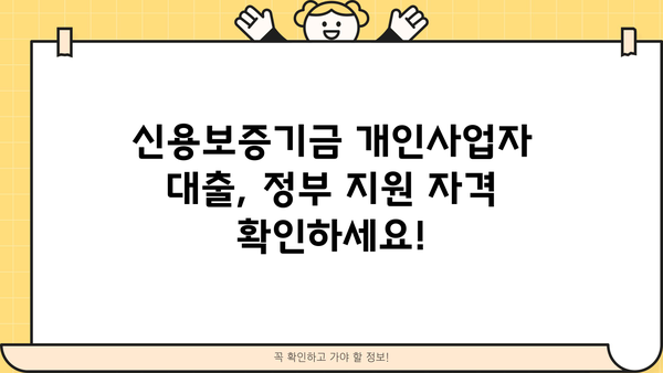 신용보증기금 개인사업자 대출, 정부 정책 자금 지원 완벽 가이드| 서류, 조건, 한도, 필요 정보 총정리 | 중소기업, 사업자 대출, 정책 자금