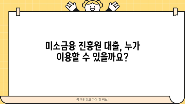 서민을 위한 미소금융 진흥원 대출| 자격조건, 금리, 신청 방법 총정리 | 미소금융, 저신용자 대출, 서민금융