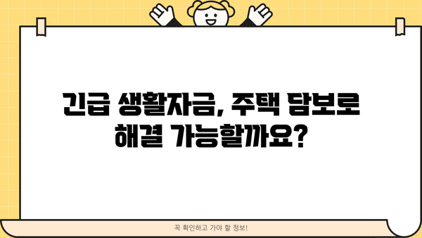 긴급생활자금 마련, 신용·소득 상관없이 주택담보대출 가능할까요? | 긴급생활자금, 주택담보대출, 신용대출, 소득, 대출 조건