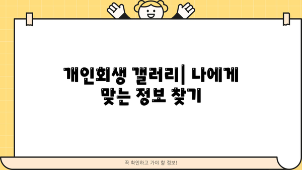 개인회생 갤러리| 나에게 맞는 정보 찾기 | 개인회생, 파산, 빚, 법률, 정보 공유, 커뮤니티
