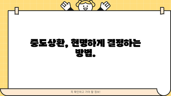 대출 중도상환, 이럴 땐 해야 할까요? | 중도상환 계산, 장단점 비교, 유리한 조건 분석