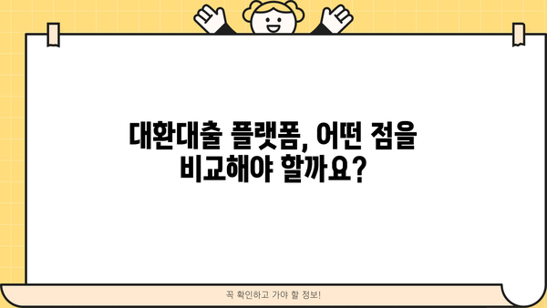대환대출 플랫폼 비교분석| 나에게 맞는 최적의 선택은? | 대환대출, 플랫폼 비교, 금리 비교, 신용대출