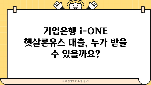 기업은행 i-ONE 햇살론유스 대출 신청 완벽 가이드 | 자격 조건, 필요 서류, 신청 방법, 금리 정보