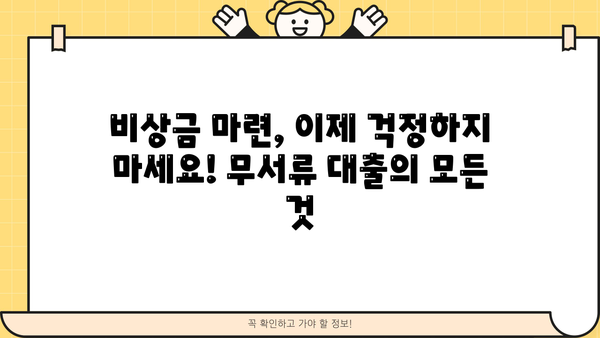 무직, 전업주부도 OK! 서류 없이 빌릴 수 있는 대출 정보 | 무서류 대출, 소액 대출, 비상금 마련