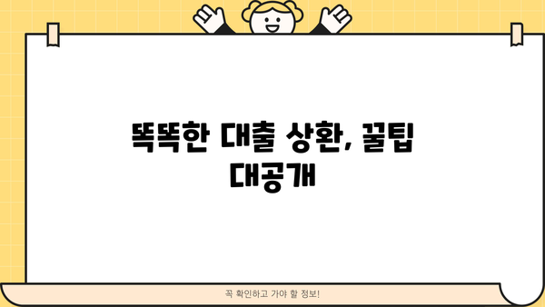 대출 하루만에 갚으면? 꿀팁 대공개 | 빠른 상환, 이자 줄이기, 신용 관리