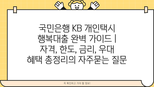 국민은행 KB 개인택시 행복대출 완벽 가이드 | 자격, 한도, 금리, 우대 혜택 총정리