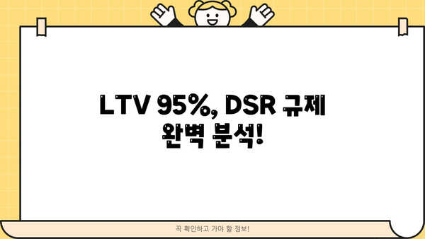 LTV 95% 주택담보대출, 아파트 & 오피스텔 DSR 이용 조건 완벽 가이드 | 주택담보대출, 금리, LTV, DSR, 아파트, 오피스텔