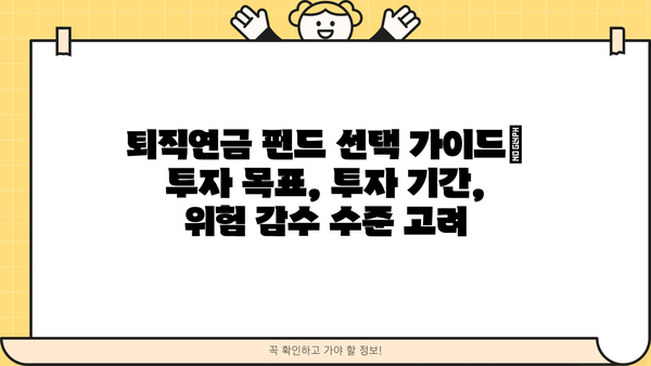 퇴직연금 펀드 추천| 나에게 맞는 인기 펀드 찾기 | 퇴직연금, 펀드 추천, 투자 전략, 수익률 비교