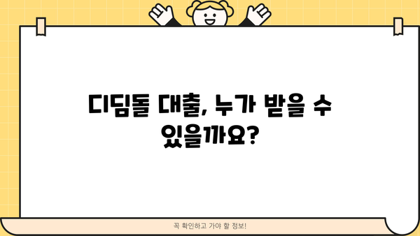 디딤돌 대출 전세 자격 조건 완벽 가이드 | 주택금융공사, 전세자금 대출, 대출 조건, 신청 방법