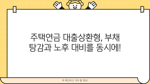 주택연금 수령방식 비교분석| 종신, 대출상환, 우대형, 확정기간, 사망시 상속 | 주택연금, 노후 대비, 연금 종류, 상속