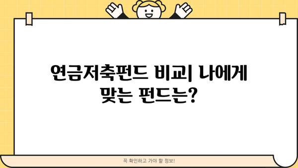 연금저축펀드, 최근 수익률 급등! 내 계좌는 얼마나 벌었을까? | 수익률 분석, 투자 전략, 연금저축 펀드 비교
